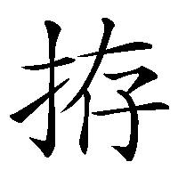 漢字「拵」の筆順(書き順)解説アニメーション