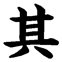 漢字「其」の筆順(書き順)解説アニメーション