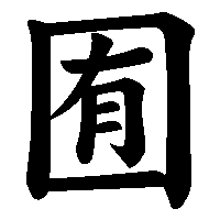 漢字「囿」の筆順(書き順)解説アニメーション