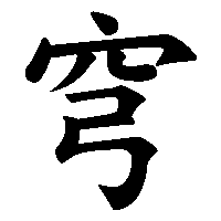 漢字「穹」の筆順(書き順)解説アニメーション