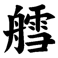 漢字「艝」の筆順(書き順)解説アニメーション