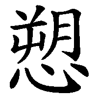 漢字「愬」の筆順(書き順)解説アニメーション