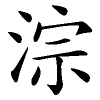 漢字「淙」の筆順(書き順)解説アニメーション
