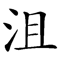 漢字「沮」の筆順(書き順)解説アニメーション
