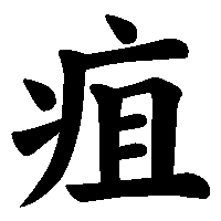 漢字「疽」の筆順(書き順)解説アニメーション