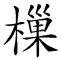 漢字「樔」の筆順(書き順)解説アニメーション