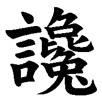 漢字「讒」の筆順(書き順)解説アニメーション