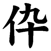 漢字「伜」の筆順(書き順)解説アニメーション