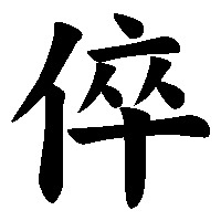 漢字「倅」の筆順(書き順)解説アニメーション