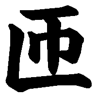 漢字「匝」の筆順(書き順)解説アニメーション