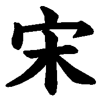 漢字「宋」の筆順(書き順)解説アニメーション