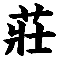 漢字「莊」の筆順(書き順)解説アニメーション