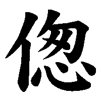 漢字「偬」の筆順(書き順)解説アニメーション
