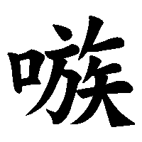 漢字「嗾」の筆順(書き順)解説アニメーション
