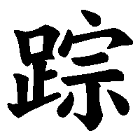 漢字「踪」の筆順(書き順)解説アニメーション