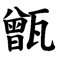 漢字「甑」の筆順(書き順)解説アニメーション