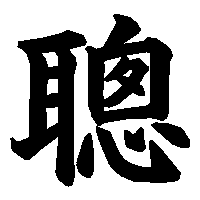 漢字「聰」の筆順(書き順)解説アニメーション