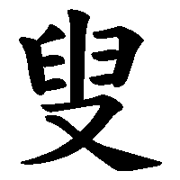 漢字「叟」の筆順(書き順)解説アニメーション