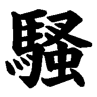 漢字「騷」の筆順(書き順)解説アニメーション