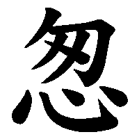 漢字「怱」の筆順(書き順)解説アニメーション