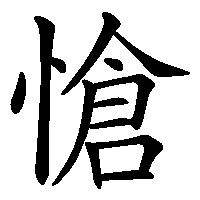 漢字「愴」の筆順(書き順)解説アニメーション