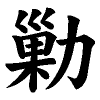 漢字「勦」の筆順(書き順)解説アニメーション