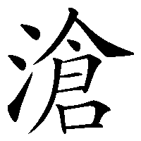 漢字「滄」の筆順(書き順)解説アニメーション