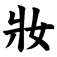 漢字「妝」の筆順(書き順)解説アニメーション