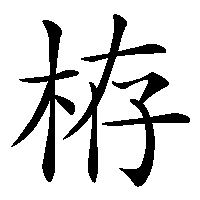 漢字「栫」の筆順(書き順)解説アニメーション