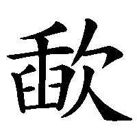 漢字「歃」の筆順(書き順)解説アニメーション