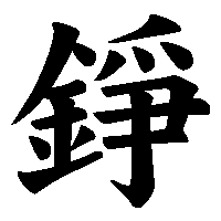 漢字「錚」の筆順(書き順)解説アニメーション