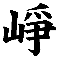 漢字「崢」の筆順(書き順)解説アニメーション