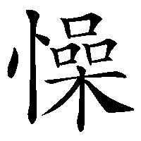 漢字「懆」の筆順(書き順)解説アニメーション