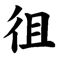 漢字「徂」の筆順(書き順)解説アニメーション