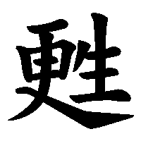 漢字「甦」の筆順(書き順)解説アニメーション