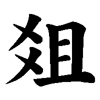 漢字「爼」の筆順(書き順)解説アニメーション