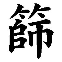 漢字「篩」の筆順(書き順)解説アニメーション