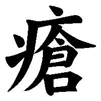 漢字「瘡」の筆順(書き順)解説アニメーション