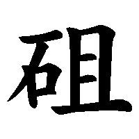 漢字「砠」の筆順(書き順)解説アニメーション