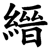 漢字「縉」の筆順(書き順)解説アニメーション