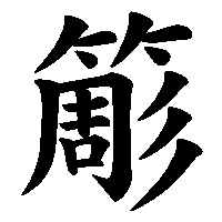 漢字「簓」の筆順(書き順)解説アニメーション