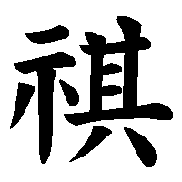 漢字「祺」の筆順(書き順)解説アニメーション