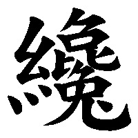 漢字「纔」の筆順(書き順)解説アニメーション