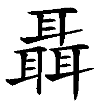 漢字「聶」の筆順(書き順)解説アニメーション