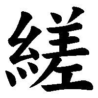 漢字「縒」の筆順(書き順)解説アニメーション