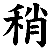 漢字「稍」の筆順(書き順)解説アニメーション