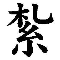漢字「紮」の筆順(書き順)解説アニメーション