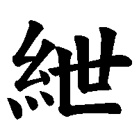 漢字「紲」の筆順(書き順)解説アニメーション