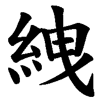 漢字「絏」の筆順(書き順)解説アニメーション