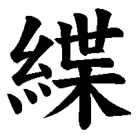 漢字「緤」の筆順(書き順)解説アニメーション